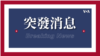 國會眾院無異議通過《香港人民自由與選擇法》