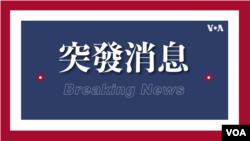 Breaking News graphic in Traditional Chinese characters