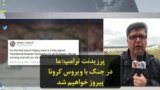 پرزیدنت ترامپ: ما در جنگ با ویروس کرونا پیروز خواهیم شد
