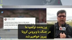 پرزیدنت ترامپ: ما در جنگ با ویروس کرونا پیروز خواهیم شد