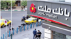 بانک ملت - آرشیو