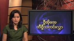 ကြာသပတေးနေ့ မြန်မာတီဗွီသတင်း