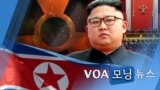 [VOA 모닝 뉴스] 2020년 10월 9일