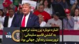 اشاره دوباره پرزیدنت ترامپ به کشتن قاسم سلیمانی: تروریست رده اول جهانی بود