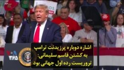 اشاره دوباره پرزیدنت ترامپ به کشتن قاسم سلیمانی: تروریست رده اول جهانی بود