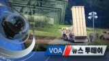 [VOA 뉴스 투데이] 2020년 2월 15일