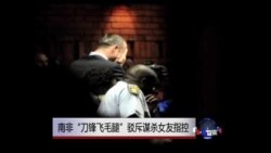 南非“刀锋飞毛腿”驳斥谋杀女友指控