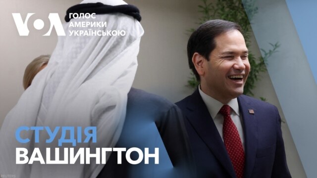 Студія Вашингтон. Марко Рубіо заявив про що насправді були переговори у  Саудівській Аравії - лютий 22, 2025 episode artwork