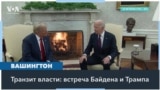 Возвращение Трампа в Белый дом 