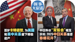 VOA卫视-时事大家谈：百岁卡特逝世，为美国和美中关系留下哪些遗产？中日外长“双毅会”相互示好，2025中日关系是否春暖花开？