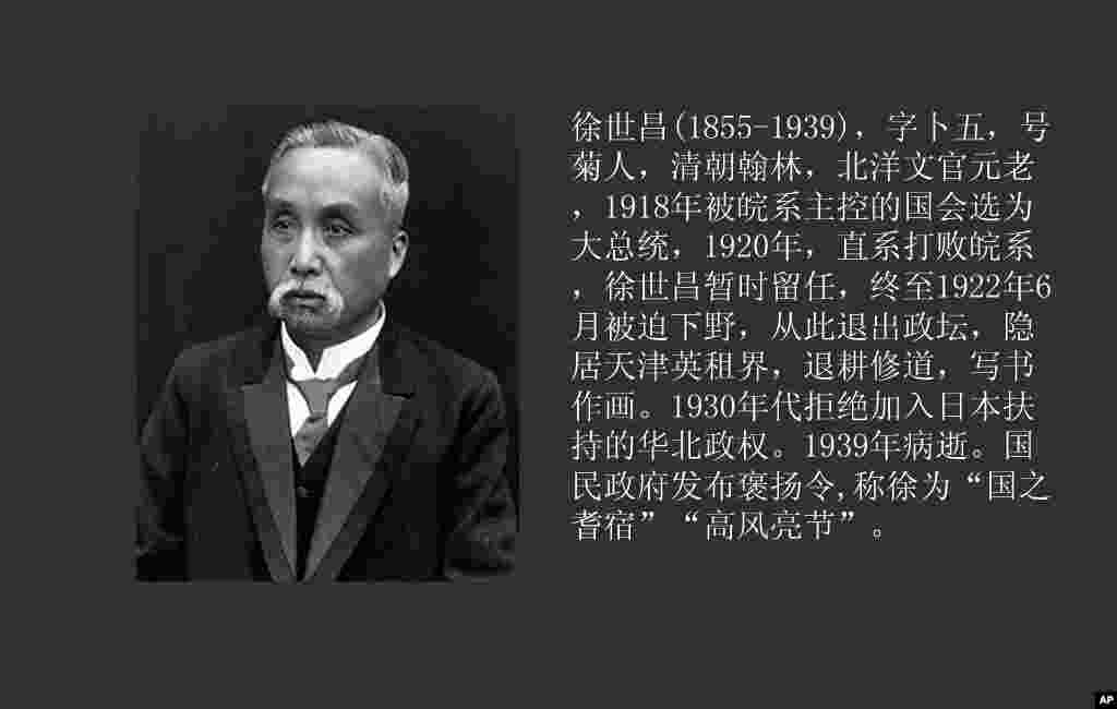 徐世昌(1855-1939)，中华民国大总统