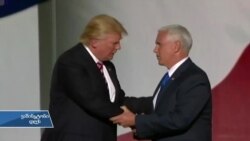 ვინ არის მაიკ პენსი?