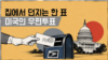 "집에서 던지는 한 표" 미국의 우편투표
