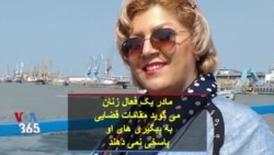 مادر یک فعال حقوق زنان می گوید مقامات قضایی به پیگیری های او پاسخی نمی دهند