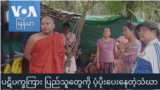 ပဋိပက္ခကြား ပြည်သူတွေကို ပံ့ပိုးပေးနေတဲ့ သံဃာ “နေရာပေါင်းစုံ၊ အကြောင်းစုံ”