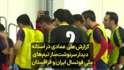 گزارش علی عمادی در آستانه دیدار سرنوشت‌ساز تیم‌های ملی فوتسال ایران و قزاقستان