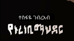 መጽሓፍ `የኑረነቢ ማህደር` ናብ ትግርኛን እንግሊዝኛን ተተርጕማ፡ ተርጎማታን ኣንበብታን እንታይ ይብሉ?