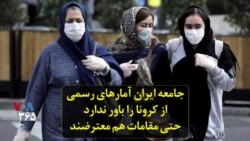 جامعه ایران آمارهای رسمی از کرونا را باور ندارد؛ حتی مقامات هم معترضند