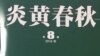 杜导正斥中研院欺世盗名 “伪刊”或惹官司上身