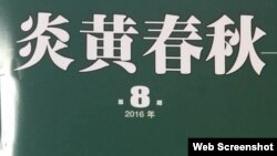 由中国艺术研究院出版的《炎黄春秋》2016年第8期面世，被老炎黄杂志社编辑认作是“假炎黄”出笼（图片网友提供）