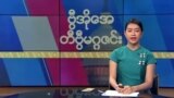 ဗွီအိုအေ တနင်္ဂနွေမဂ္ဂဇင်း၊ မေ ၂၁၊ ၂၀၂၃ 