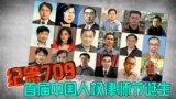 时事大家谈：纪念709，推动首届中国人权律师节