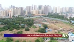  شهروندان هند از افزایش مراکز ذخیرۀ معلومات در این کشور نگران اند
