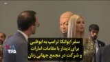 سفر ایوانکا ترامپ به ابوظبی برای دیدار با مقامات امارات و شرکت در مجمع جهانی زنان