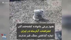 هنوز برخی خانواده کشته‌شدگان اعتراضات آبان‌ماه در ایران اجازه گذاشتن سنگ قبر ندارند