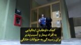 کمک داوطلبان ایتالیایی به افراد بیمار و آسیب‌ پذیر برای رسیدگی به حیوانات خانگی