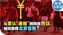 时事大家谈：从否认“通缩”到网络热议，如何解释北京变脸？