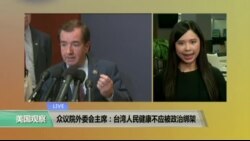 VOA连线: 众议院外委员会主席：台湾人民健康不应被政治绑架