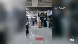 رکود اقتصادی به روایت تصویر؛ بازار بزرگ تهران خالی از مشتری