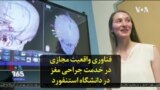 فناوری واقعیت مجازی در خدمت جراحی مغز در دانشگاه استنفورد