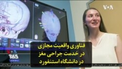 فناوری واقعیت مجازی در خدمت جراحی مغز در دانشگاه استنفورد