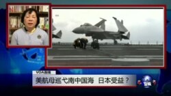 VOA连线：美航母巡弋南中国海，日本受益？