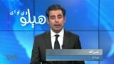 هېلو وي او اې په ټي وي