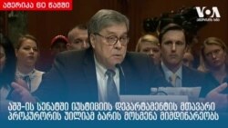 ამერიკა 60 წამში,10 აპრილი 2019