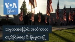 သမ္မတအပြောင်းအလဲကာလ တည်ငြိမ်ရေး စိုးရိမ်မှုတချို့