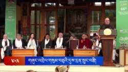 བོད་མིའི་རང་དབང་སྒེར་ལངས་གསུམ་བཅུའི་དུས་དྲན་ཐེངས་ ༦༦ པ་བཞུགས་སྒར་དུ་གཞུང་འབྲེལ་གྱིས་སྲུང་བརྩི།