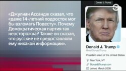 Трамп согласен с Ассанжем, Хиллари собирается на инаугурацию, а Тиллерсон избавляется от «конфликта интересов»