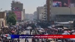 Nîgeranîya Kolana Îraqî Derbarê Vekişîna Hêzên Hevpeymaniyê ji Îraqê