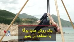 یک روش جدید یوگا با استفاده از بامبو