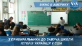 Вікно в Америку. З прибиральника до завуча школи, історія українця у США