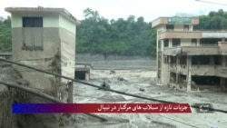 سیلاب در نیپال و تبت بیش از ۳۶۱ کشته و ۱۴۰۰ مفقود بر جای گذاشت