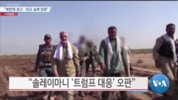 [VOA 뉴스] “북한에 경고…외교 실패 입증”