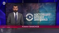 Настоящее Время. Америка – 9 октября 2018