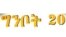 ግንቦት ሃያ