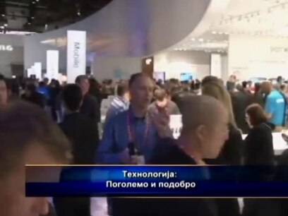 Технологија: Поголемо и подобро