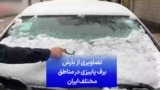 تصاویری از بارش برف پاییزی در مناطق مختلف ایران